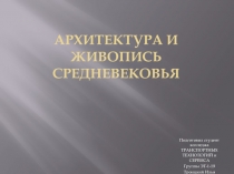 Архитектура и живопись средневековья