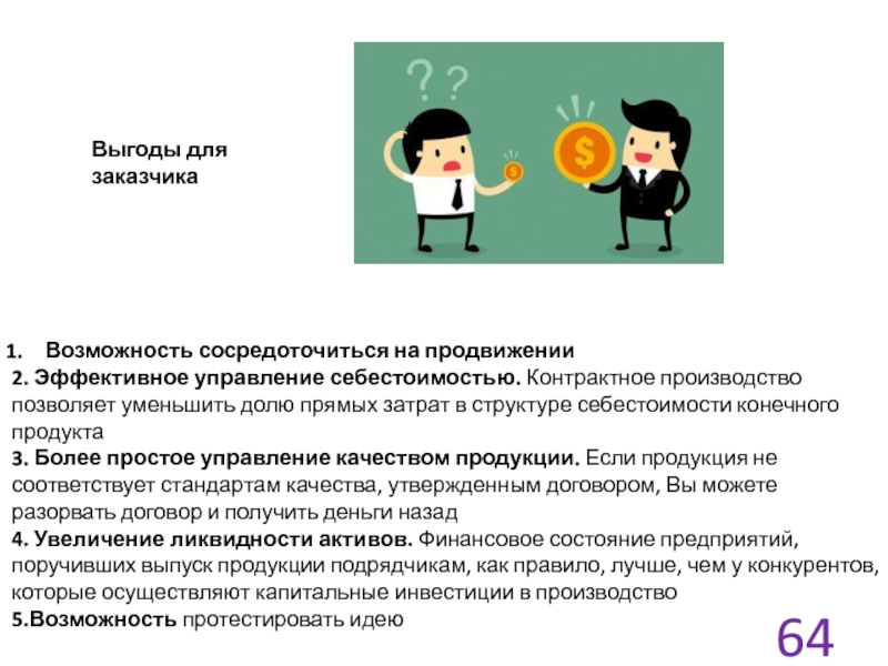 2 эффективнее 3. Идеи контрактного производства:. Структура контрактного производства. Контрактное производство простыми словами.