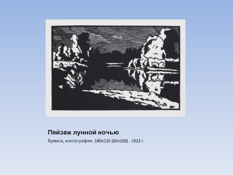 Пейзаж лунной ночьюБумага, ксилография. 180х135 (65х100) . 1923 г.