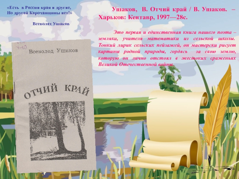 Песня отчим школа. Мой Отчий край. Отчий край стих. Афиша "Отчий край" картинки. Мусорин Отчий край стих.