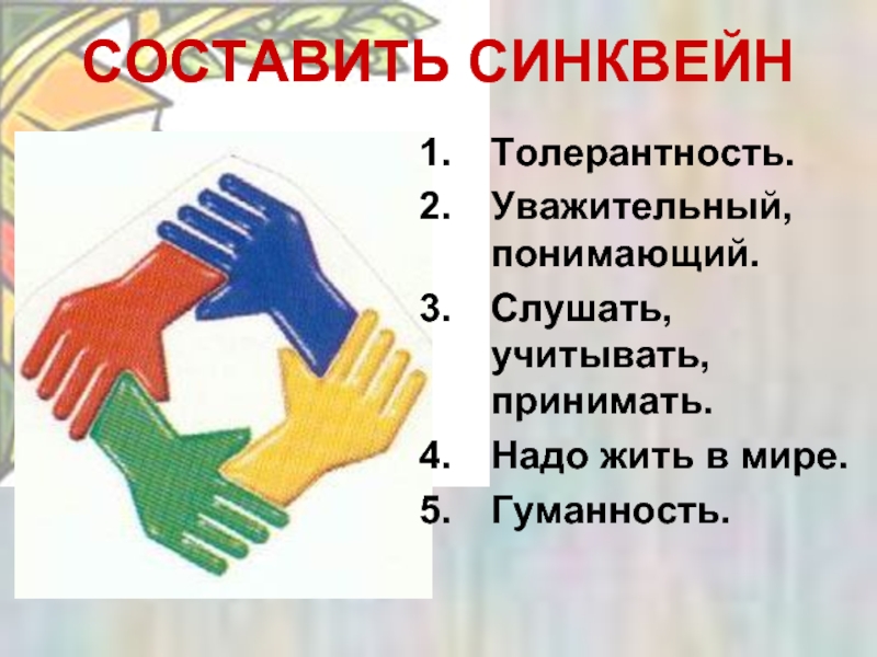 Четыре надо. Синквейн толерантность. Синквейн на тему толерантность. Синквейн со словом толерантность. Составьте синквейн к слову толерантность.