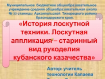 Тема. Лоскутное шитьё. Урок: История лоскутной техники.  Лоскутное шитьё – старинный вид рукоделия  кубанского казачества.