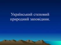 Український степовий природний заповідник