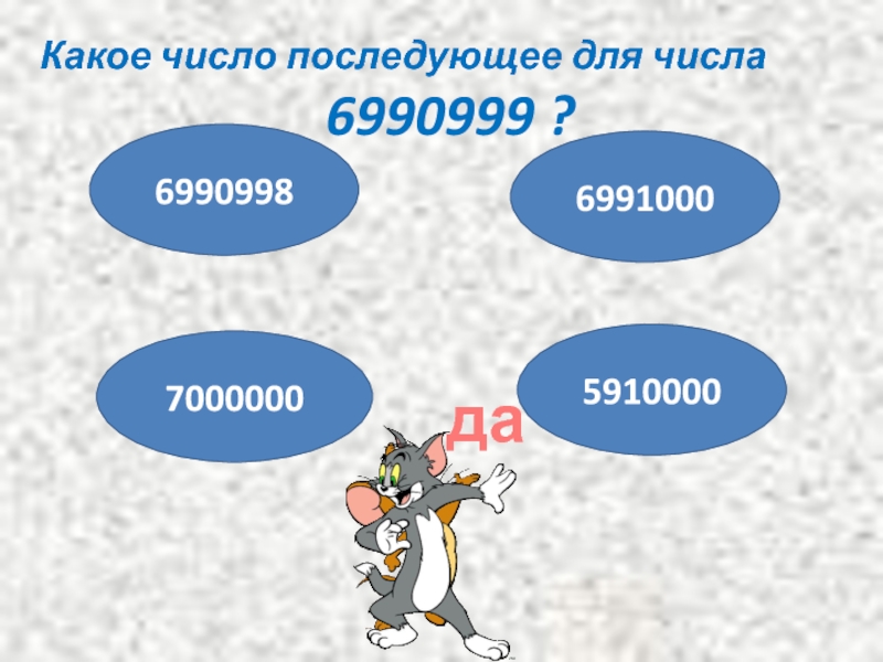 Вас это какое число. Какое число последующее для числа 5009999. Какое число является последующим для числа 17000059 999.