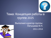 Концепция воспитательной работы куратора ССУза. Презентационный материал.