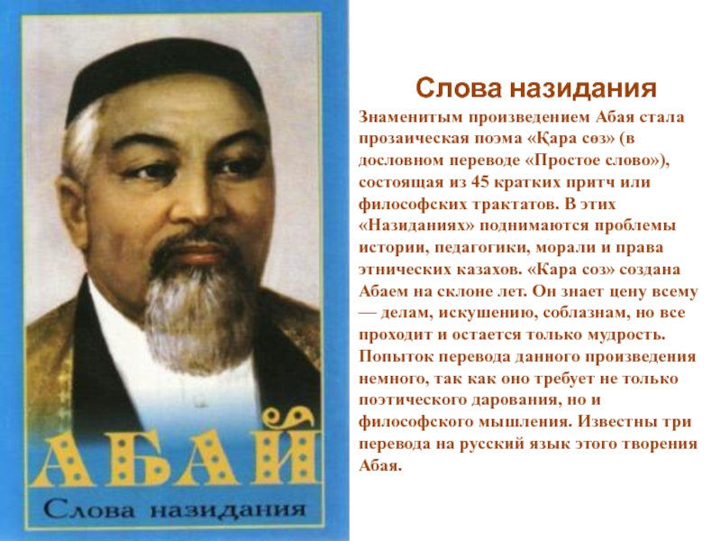 Назидание синоним. Слова Абая. Слова назидания. Абай и его слова назидания. Слова назидания Абая кратко.