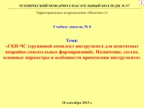 Тема:
ГКИ-ЧС (групповой комплект инструмента для нештатных