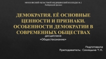 Демократия. Её основные ценности и признаки. Особенности демократии в современных обществах