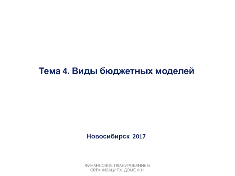 Тема 4. Виды бюджетных моделей
Новосибирск 20 1 7
Финансовое планирование в