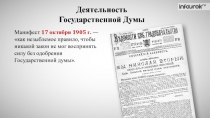 Деятельность
Государственной Думы
Манифест 17 октября 1905 г. — как незыблемое