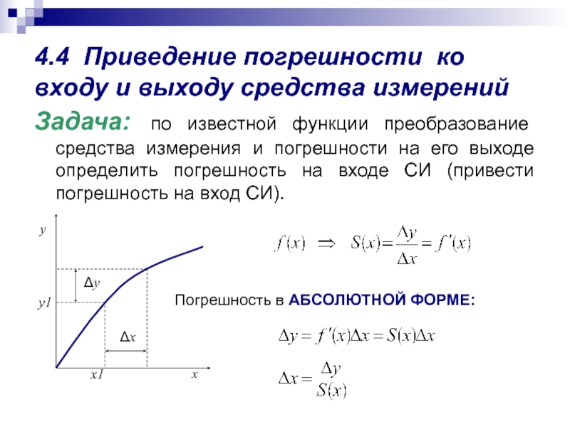 4.4 Приведение погрешности ко входу и выходу средства измерений