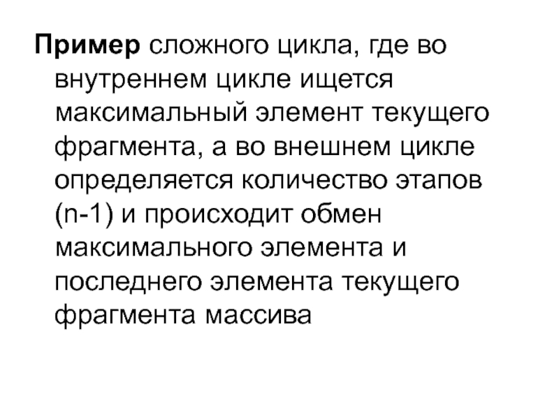 Текущий элемент. Сложный цикл. Дать определение сложным циклам. Максимальна яэнтропия пример -термодинамика.