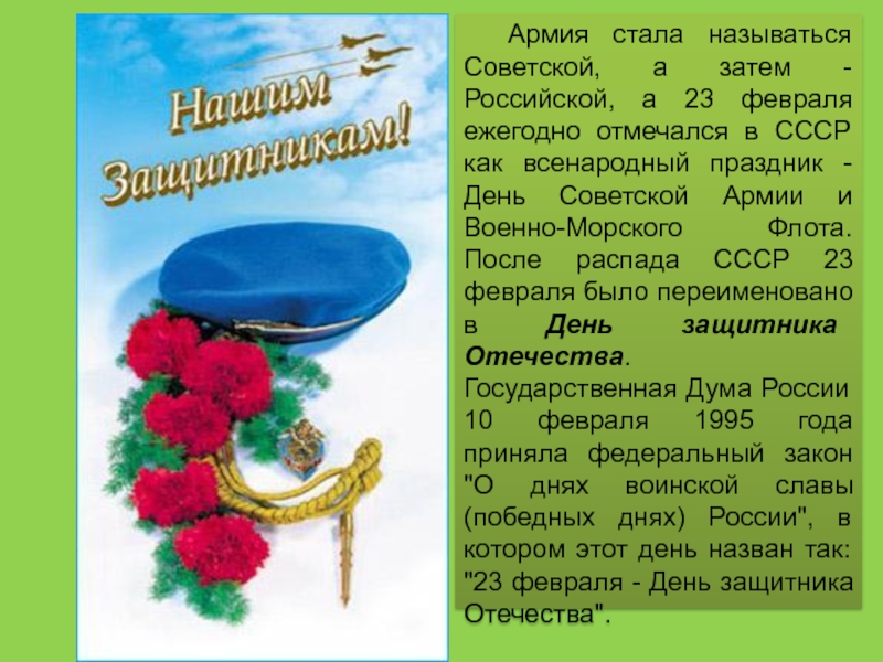 Как назывался праздник 23 февраля с 1946. 23 Февраля название праздника. 23 Февраля праздник презентация. Другие названия праздника 23 февраля. Правильное название праздника 23 февраля в России.