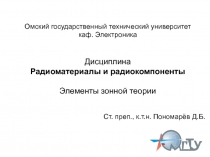 Омский государственный технический университет каф. Электроника