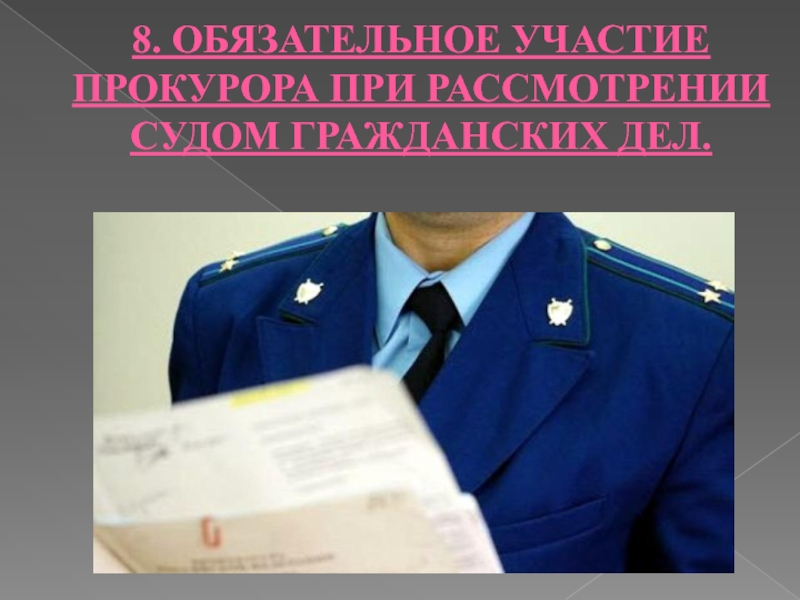 Участие в рассмотрении дел судами. Участие прокурора в судебном разбирательстве гражданских дел. Участие прокурора в рассмотрении судами гражданских дел. 2. Участие прокурора в рассмотрении судом гражданских дел.. Участие в деле прокурора.