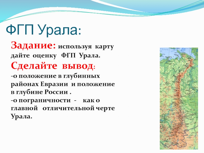 Географическое урала. ФГП Урала. Географическое положение Урала. Уральский район физико географическое положение.