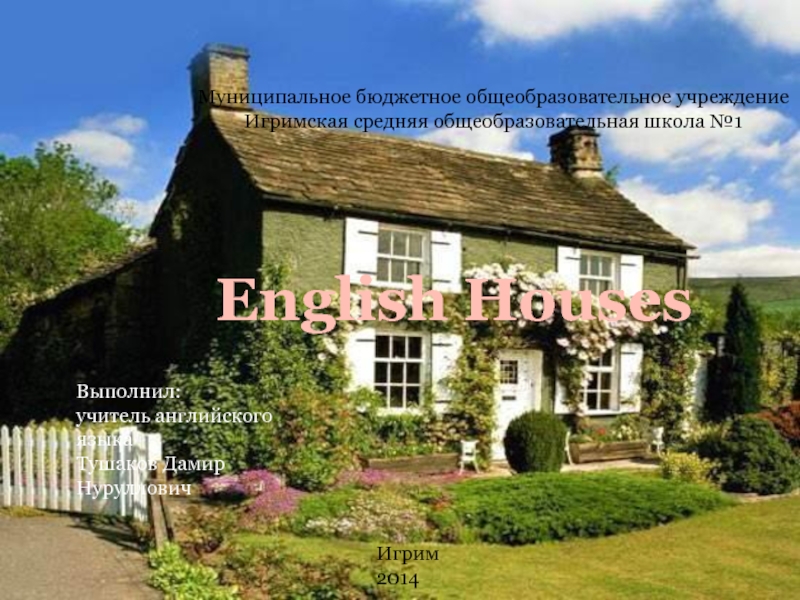 English Houses 6 класс