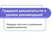 Градация доказательств и уровни рекомендаций