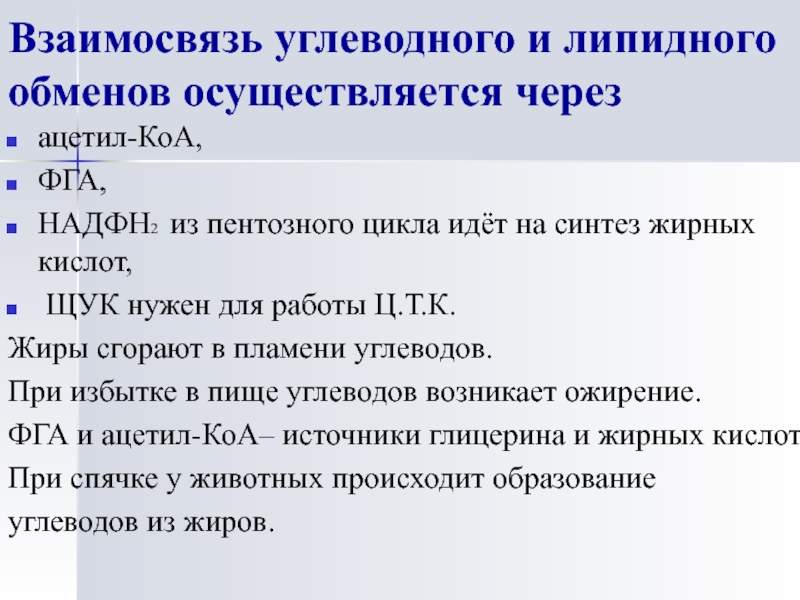 Осуществлено через. Взаимосвязь обмена углеводов и липидов. Взаимосвязь углеводного и липидного обменов. Взаимосвязь углеводного и липидного обмена биохимия. Взаимосвязь обмена углеводов и липидов биохимия.