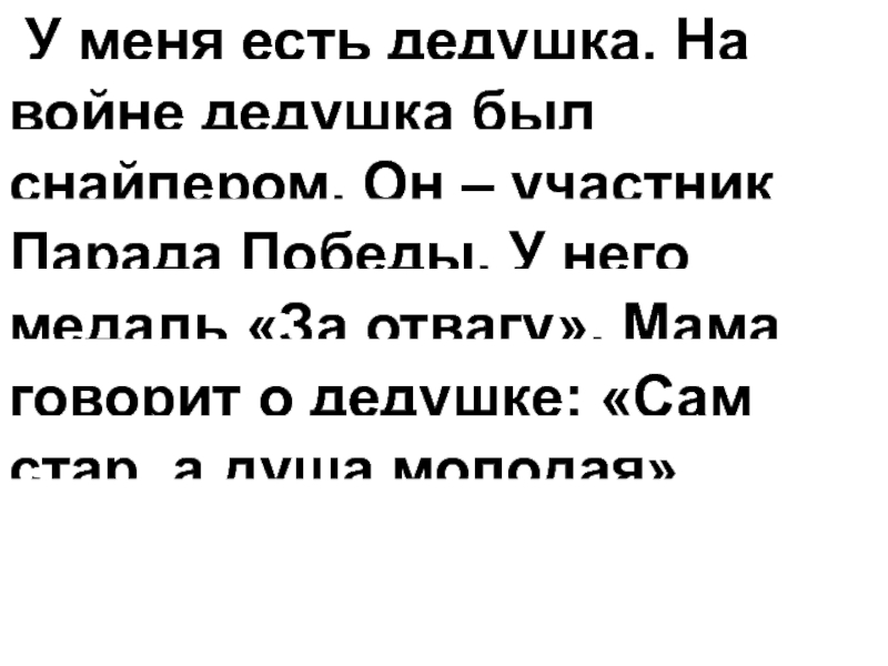 Я съел деда текст. У меня есть дедушка. У меня есть дедушка на войне дедушка был снайпером. И У меня был дедушка. E vtyz TCCNM ltleirf jy exfcnybr gjhflf jy ,sk cyfqgthjv.