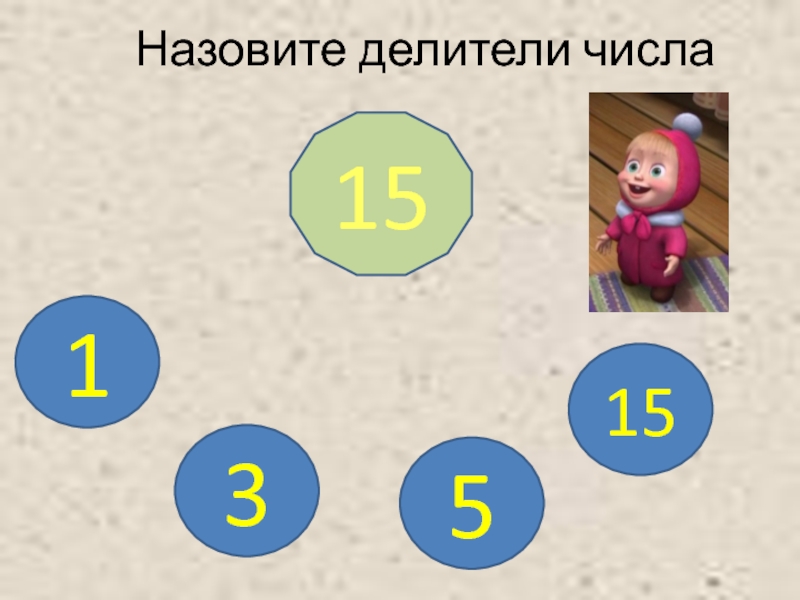 Назовите делителей числа 6