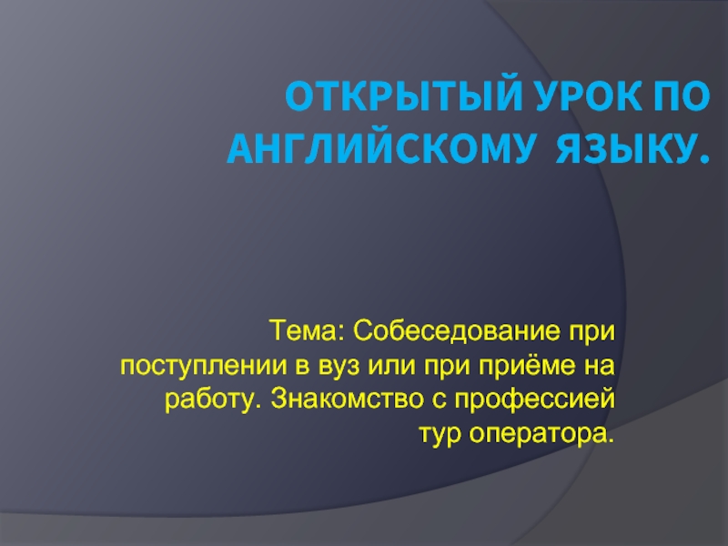 Собеседование при поступлении в вуз или при приёме на работу. Знакомство с профессией тур оператора