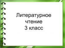 Н. Н. Носов Живая шляпа 3 класс