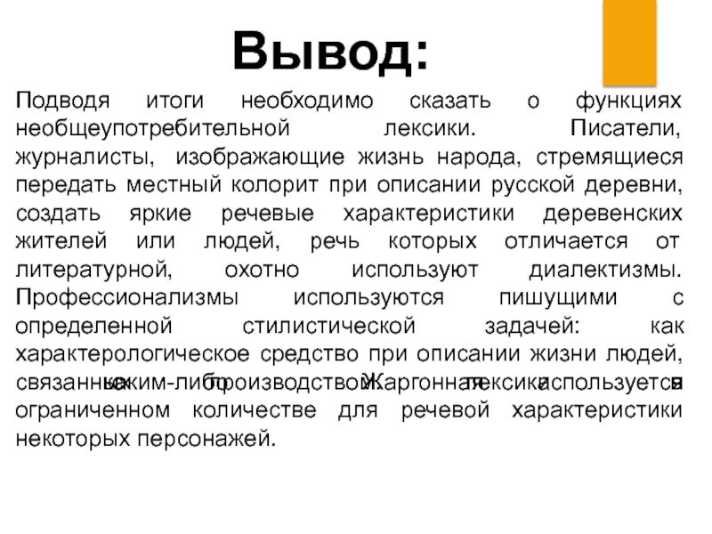 Общеупотребительная лексика синоним. Общеупотребительная лексика синоним