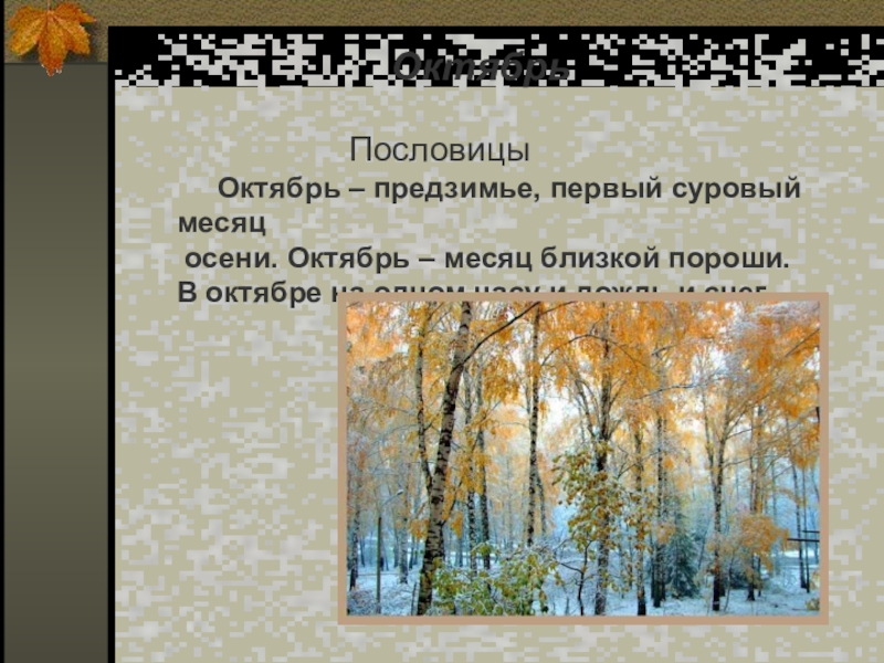 Октябрь предложение. Поговорки про октябрь. Пословицы про октябрь. Стихотворение про предзимье. Сочинение на тему ноябрь последний месяц осени.