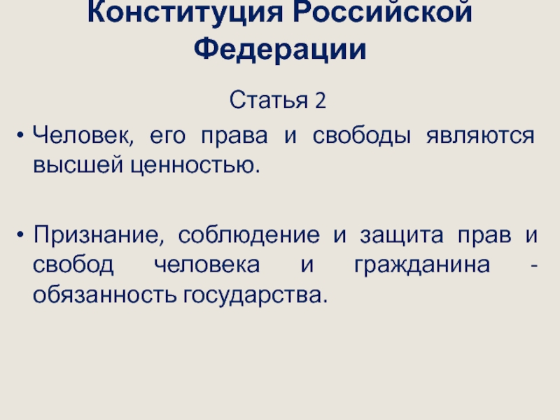 Признание человека его прав и свобод высшей ценностью. Высшей ценностью в РФ признаётся. Основой реальной меры политической свободы является.... Свобода является тест