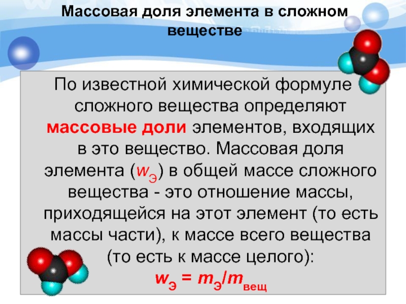 Соединение химия определение. Определение массовой доли элемента в сложном веществе.