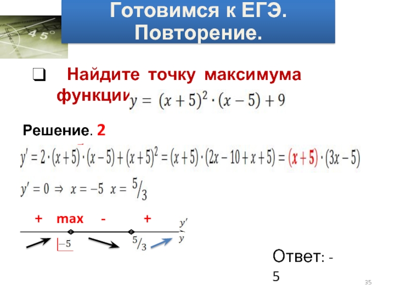 Как найти максимум функции. Найти точку максимума функции. Найдите точку максимума функции. Найти максимум функции. Найдите значение функции в точке максимума.