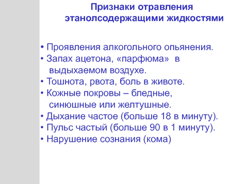 Признаки отравления. Назовите признаки отравления. Отравление ацетоном симптомы. Симптомы при отравлении ацетоном. Ацетон хроническое отравление.