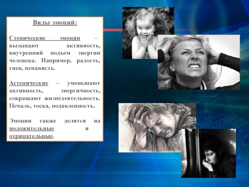 Чувство вызываемое человеком. Стенические эмоции. Астенические чувства и эмоции. Астенические отрицательные эмоции. Сценические и астенические эмоции.