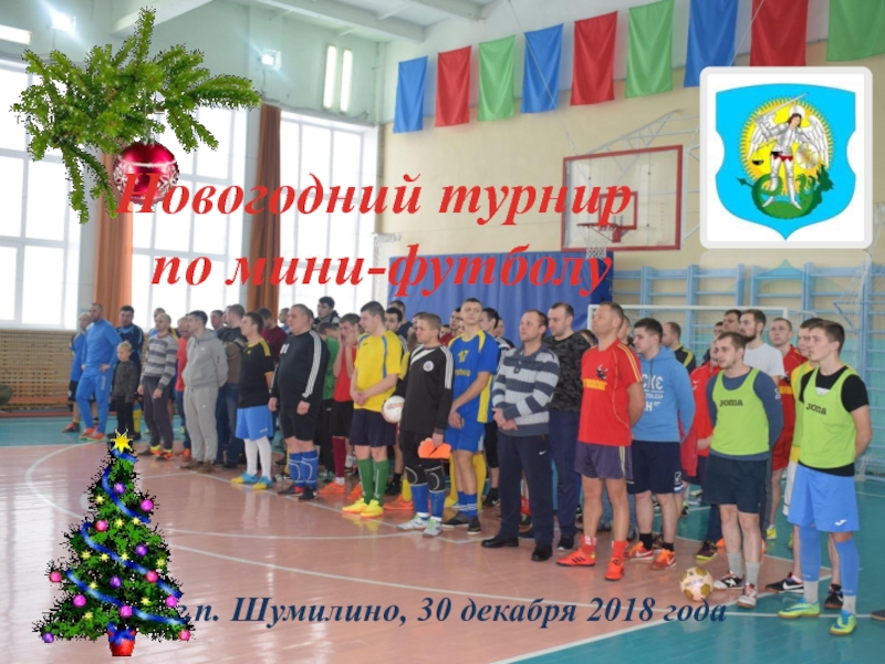 Презентация Новогодний турнир по мини-футболу