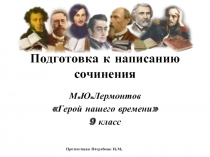 Подготовка к написанию сочинения М.Ю. Лермонтов «Герой нашего времени» 9 класс