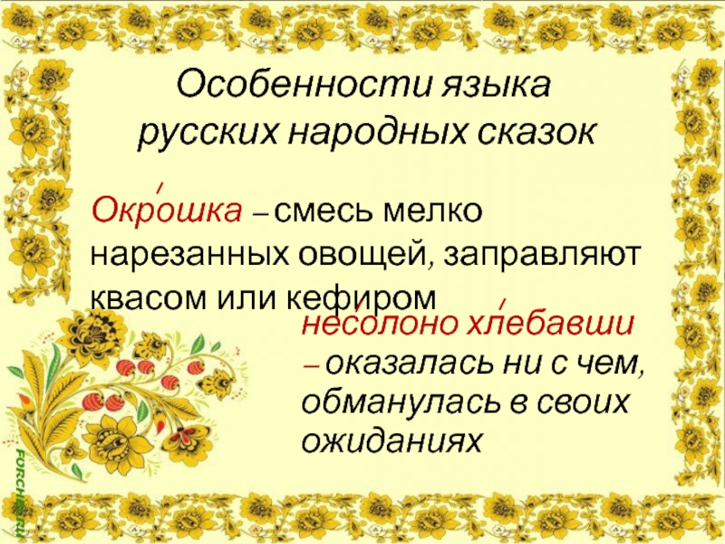 Особенности языка сказок