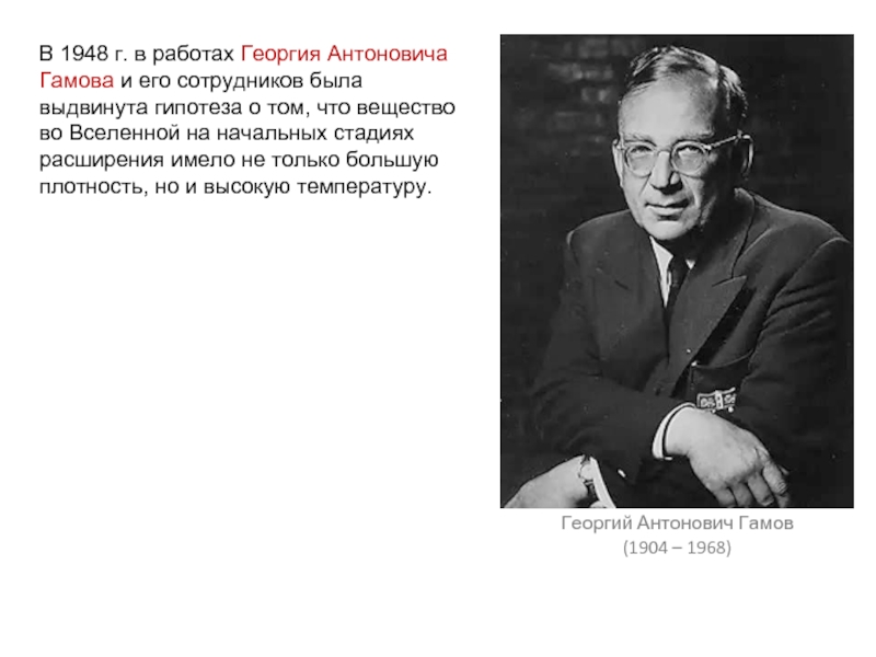 В 1948 г. в работах Георгия Антоновича Гамова и его сотрудников была выдвинута гипотеза о том, что