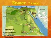 Египет 7 класс