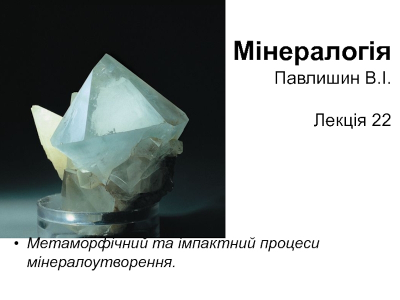 Мінералогія Павлишин В.І. Лекція 2 2