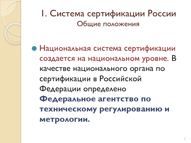 Национальные качества. История сертификации в России.