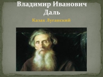 Казак Луганский  Владимир Иванович Даль