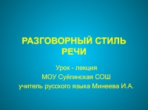 Разговорный стиль речи