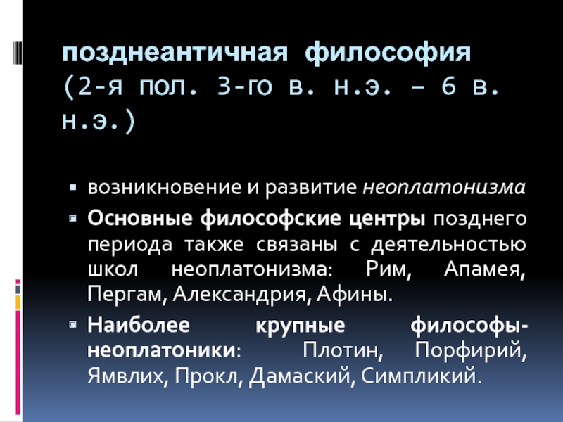 Философский центр. Позднеантичная философия. Александрийская школа неоплатонизма..