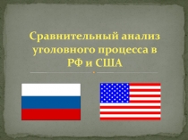 Сравнительный анализ уголовного процесса в РФ и США