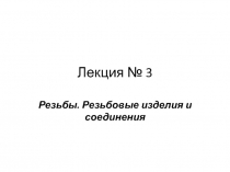 Лекция № 3