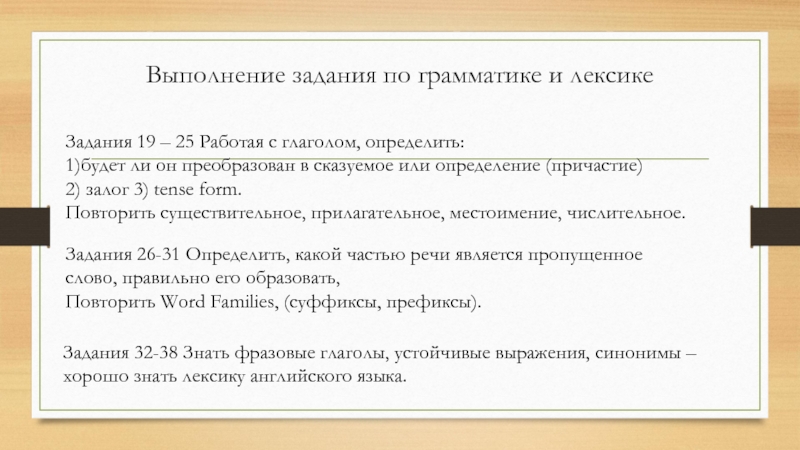 Выполнение задания по грамматике и лексикеЗадания 19 – 25 Работая с глаголом, определить: 1)будет ли он преобразован