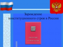 Зарождение конституционного строя в России
