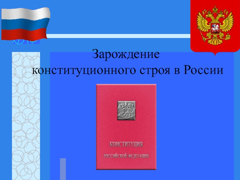 Презентация Зарождение конституционного строя в России