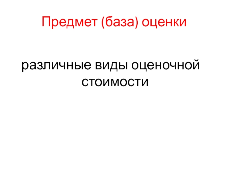 Предмет (база) оценкиразличные виды оценочной стоимости